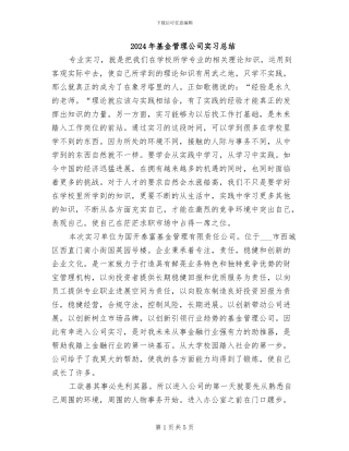 2024年基金管理公司实习总结