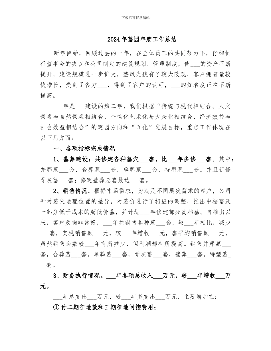 2024年墓园年度工作总结_第1页
