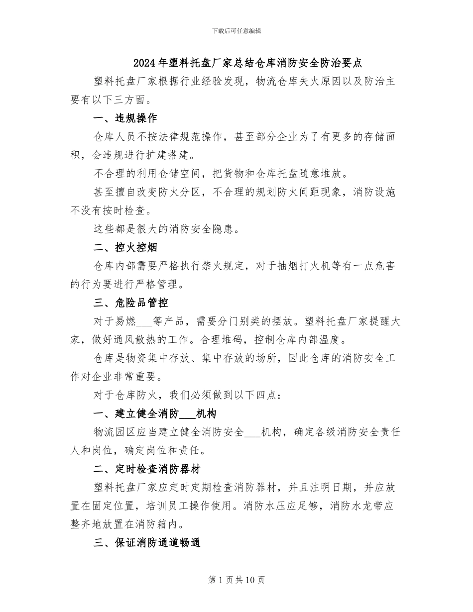 2024年塑料托盘厂家总结仓库消防安全防治要点_第1页