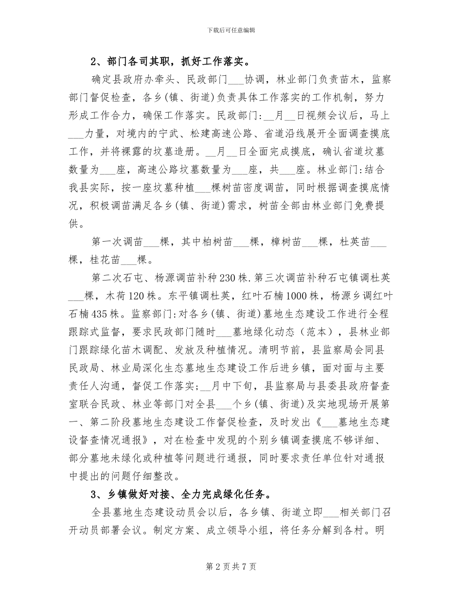 2024年墓地生态建设整治工作总结_第2页