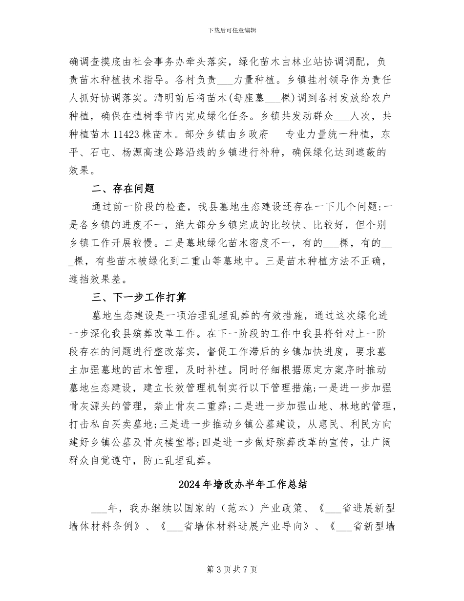 2024年墓地生态建设整治工作总结_第3页