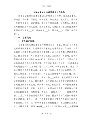 2024年墓地生态建设整治工作总结
