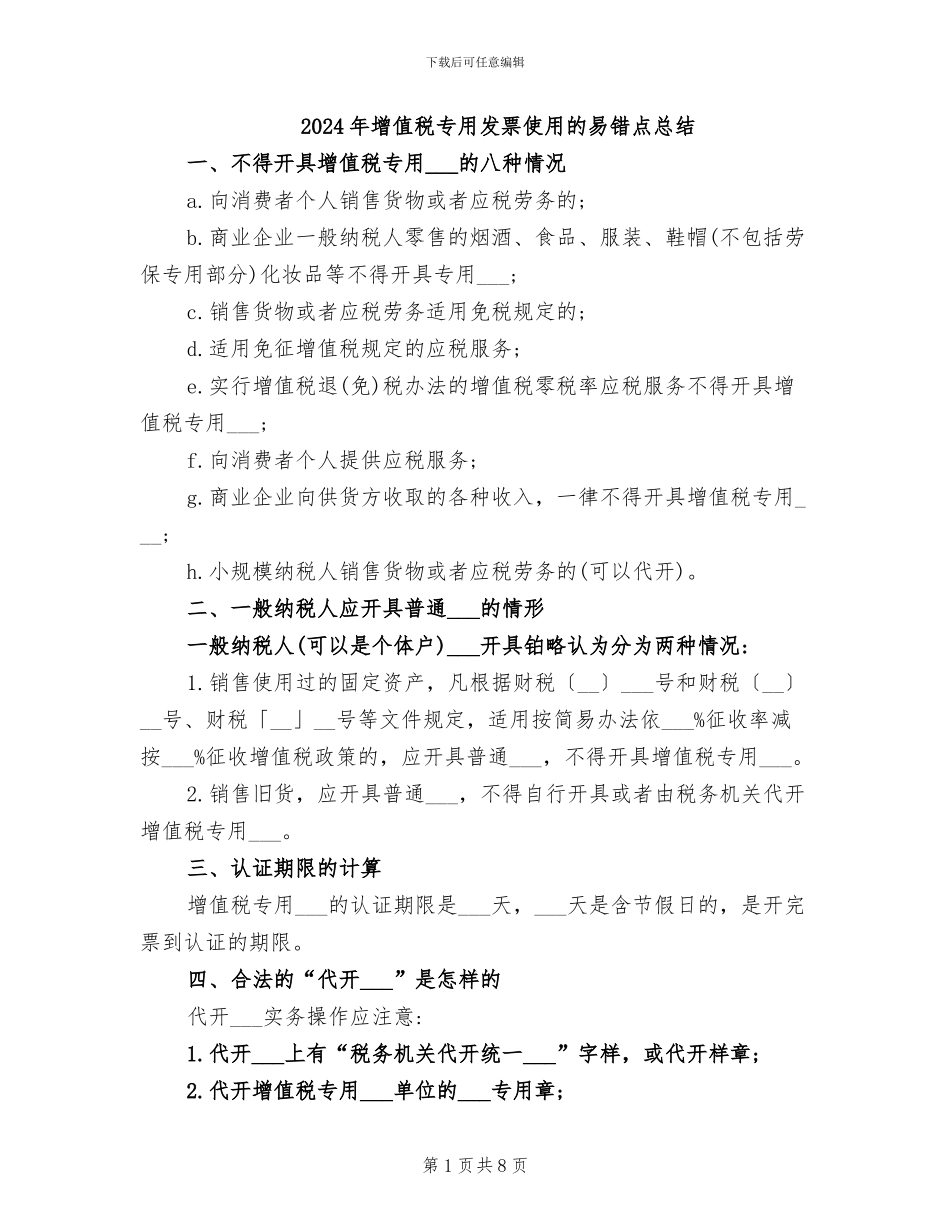 2024年增值税专用发票使用的易错点总结_第1页