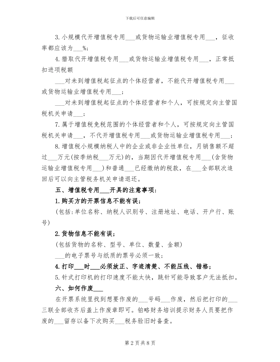 2024年增值税专用发票使用的易错点总结_第2页