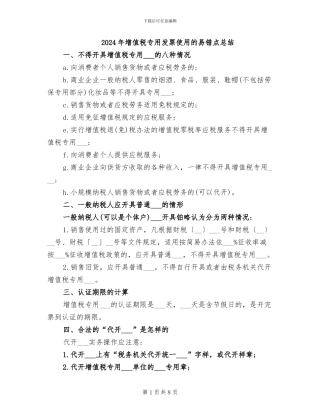 2024年增值税专用发票使用的易错点总结