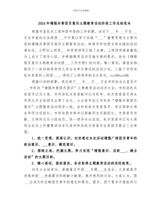 2024年增强共青团员意识主题教育活动阶段工作总结范本