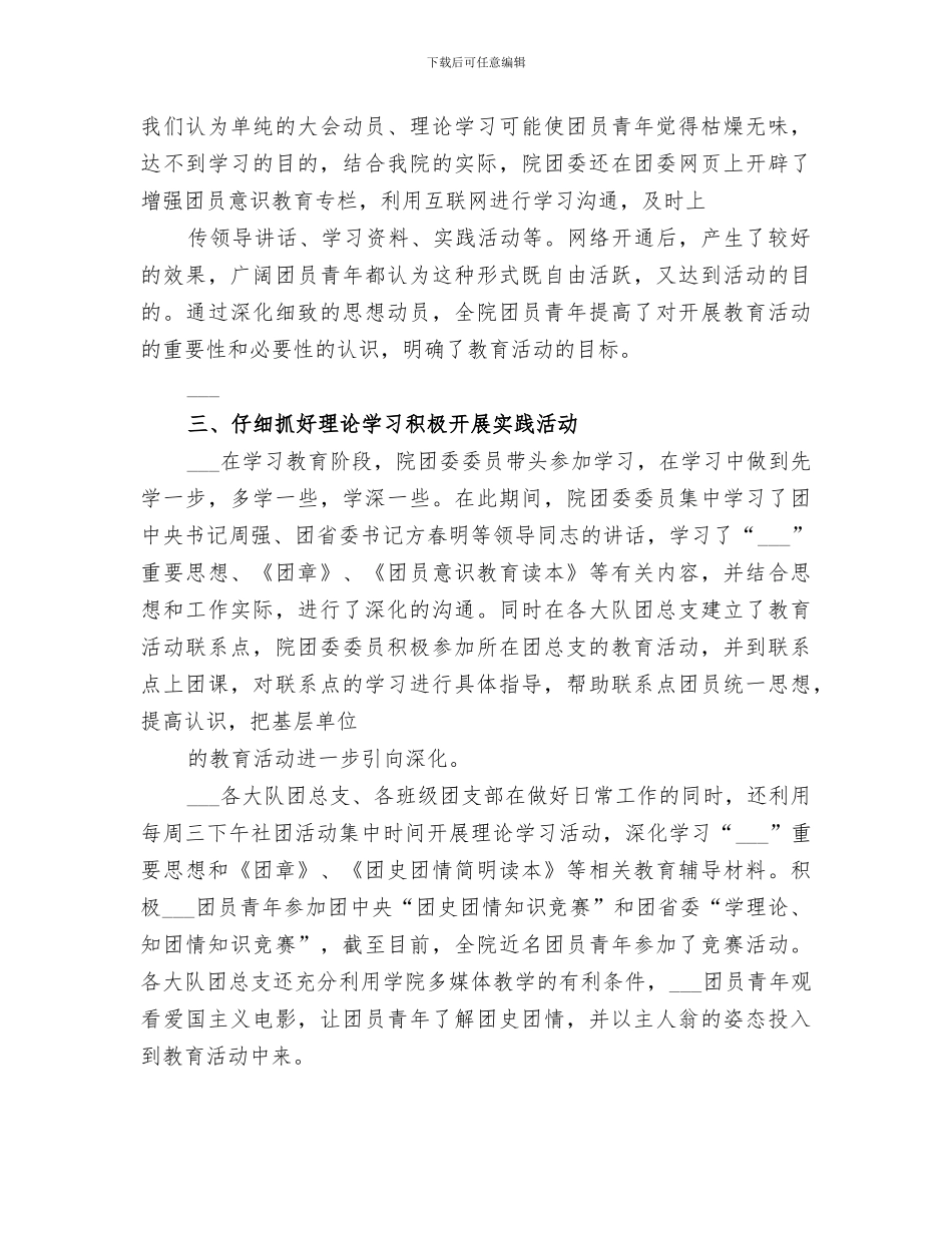 2024年增强共青团员意识主题教育活动阶段工作总结_第3页