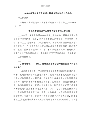 2024年增强共青团员意识主题教育活动阶段工作总结