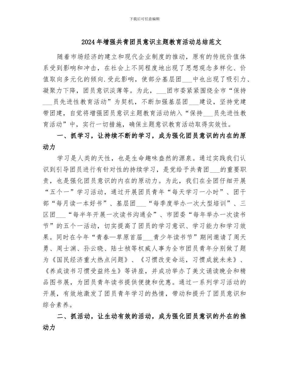 2024年增强共青团员意识主题教育活动总结范文_第1页