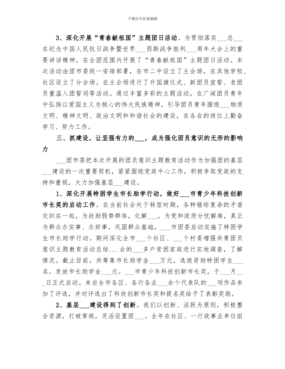 2024年增强共青团员意识主题教育活动总结范文_第3页