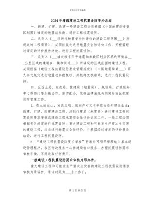 2024年增强建设工程抗震设防管治总结
