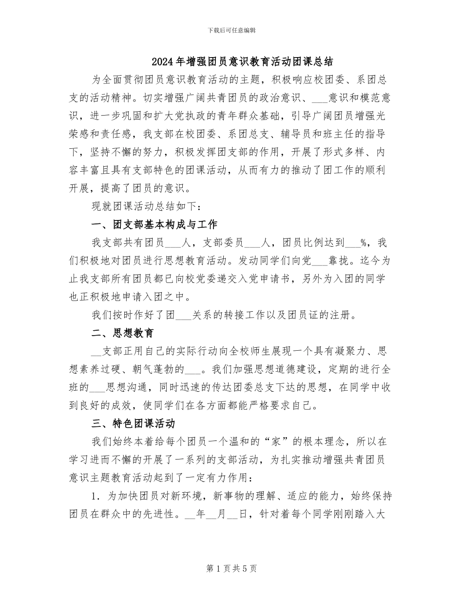 2024年增强团员意识教育活动团课总结_第1页