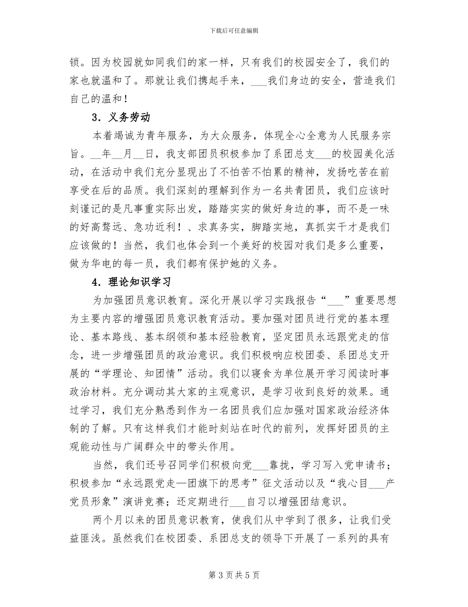2024年增强团员意识教育活动团课总结_第3页