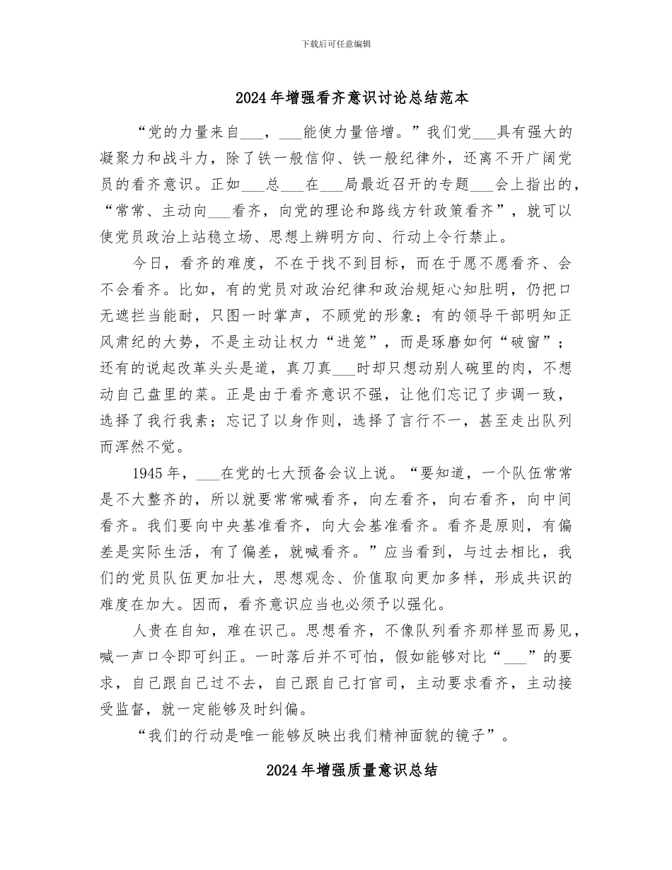 2024年增强看齐意识讨论总结范本_第1页