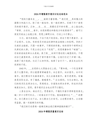 2024年增强看齐意识讨论总结范本