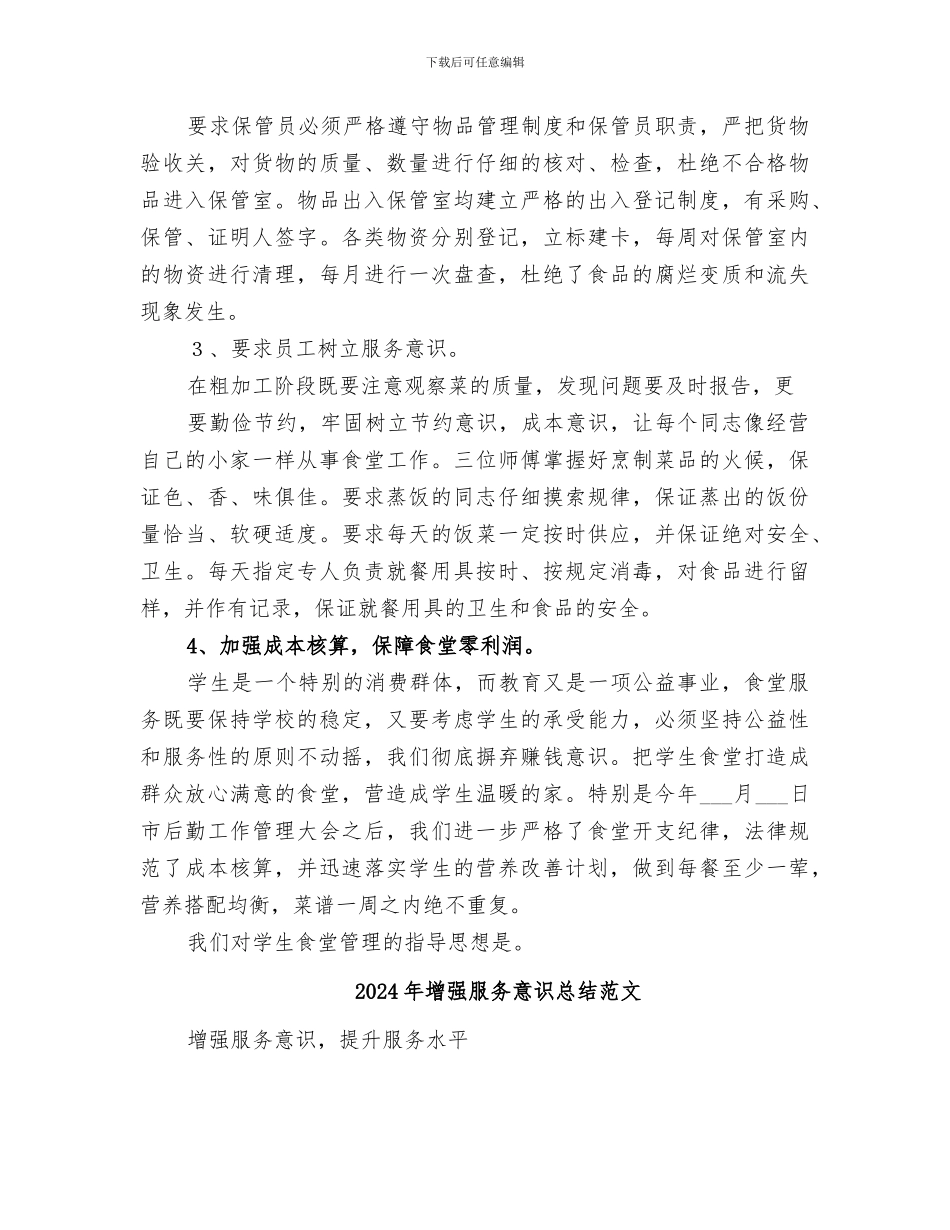 2024年增强服务意识总结_第3页