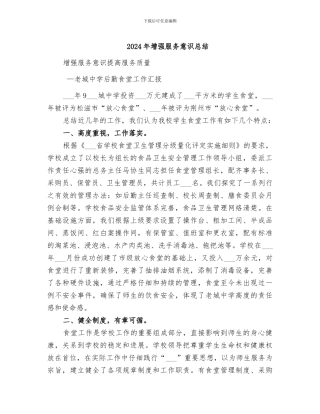 2024年增强服务意识总结