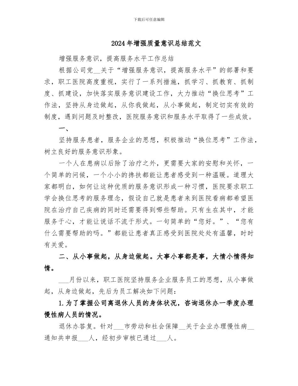 2024年增强质量意识总结范文_第1页