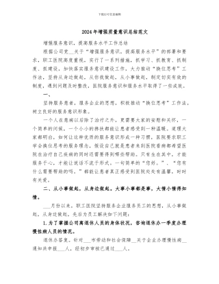 2024年增强质量意识总结范文