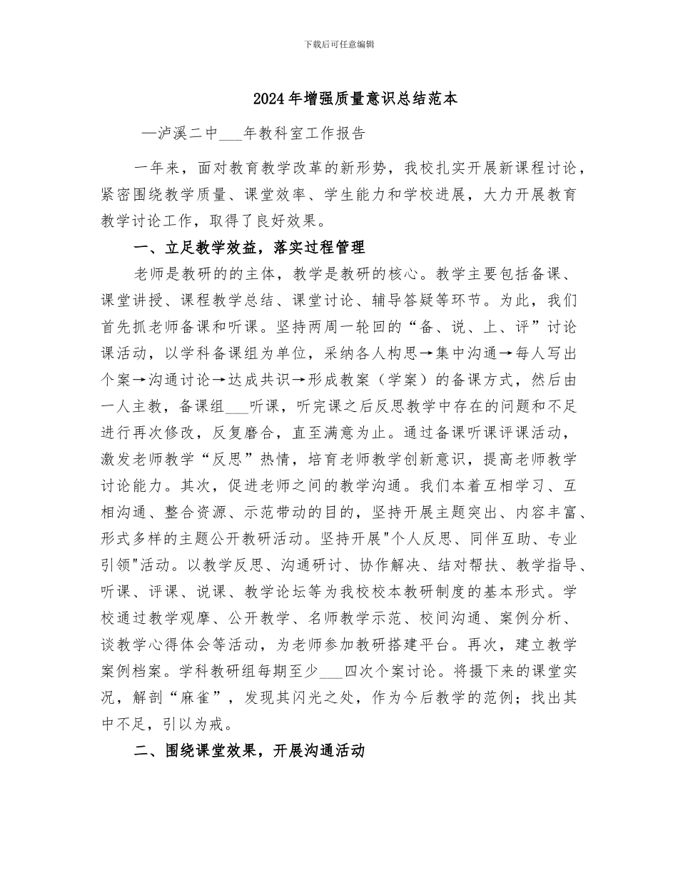 2024年增强质量意识总结范本_第1页