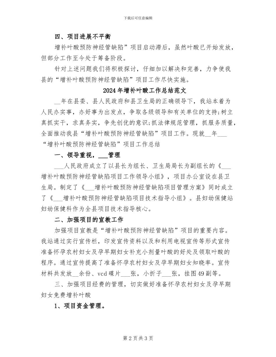 2024年增补叶酸工作总结_第2页