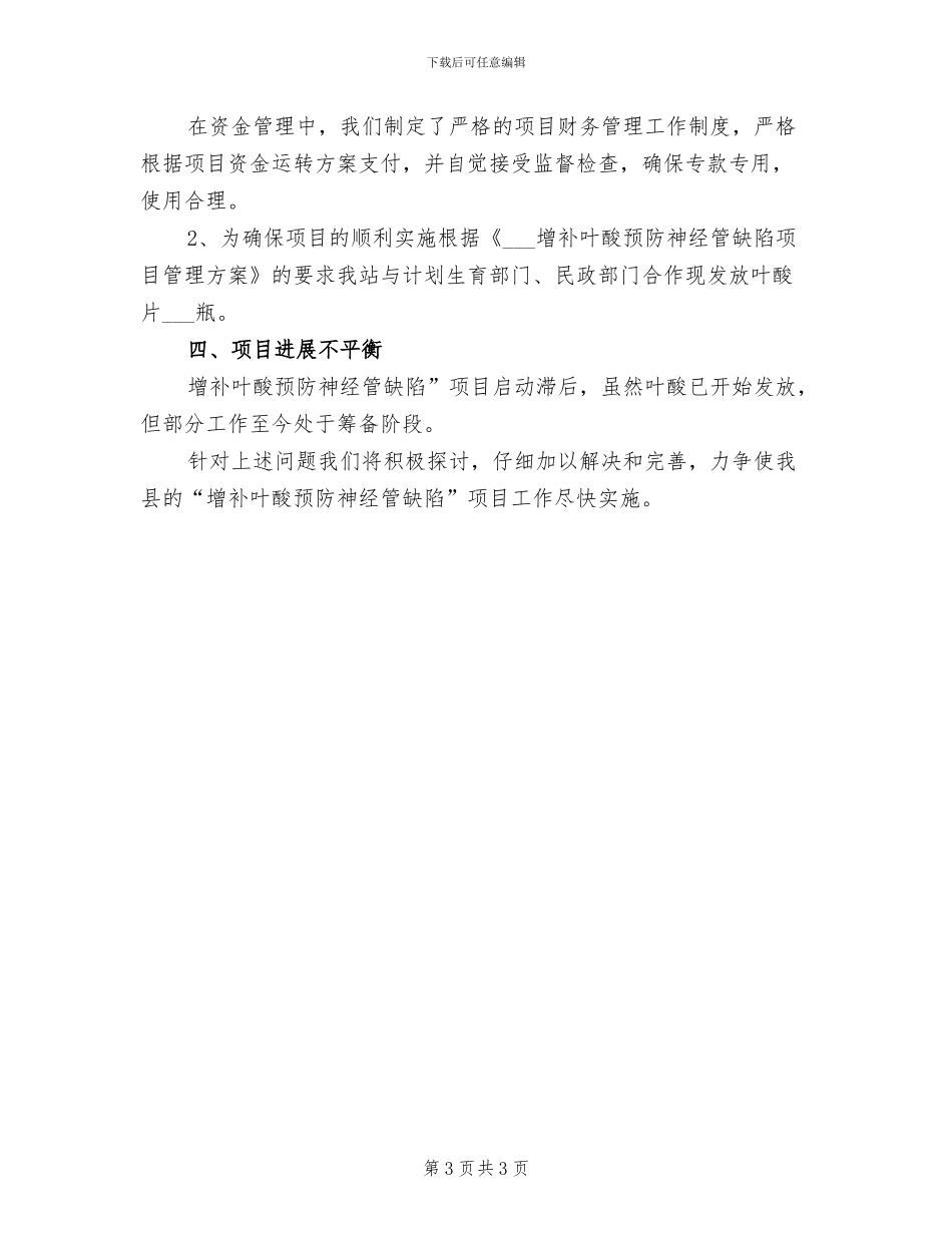 2024年增补叶酸工作总结_第3页