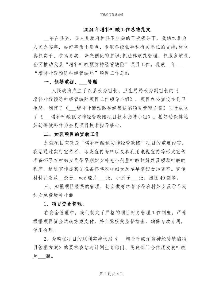 2024年增补叶酸工作总结范文_第1页