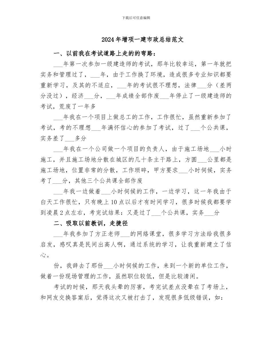 2024年增项一建市政总结范文_第1页