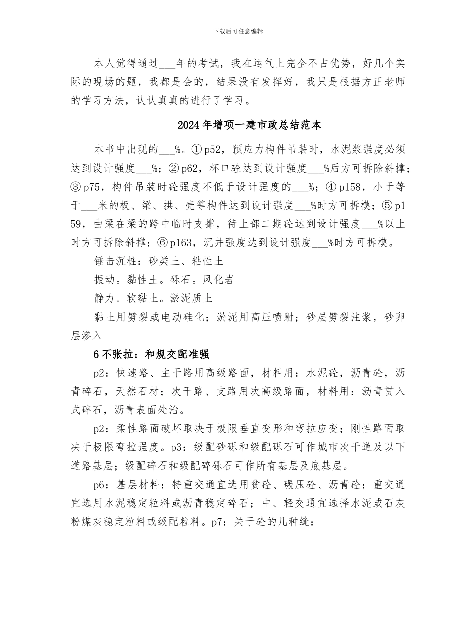 2024年增项一建市政总结范文_第3页