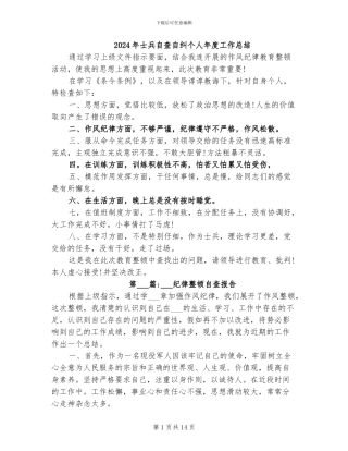 2024年士兵自查自纠个人年度工作总结