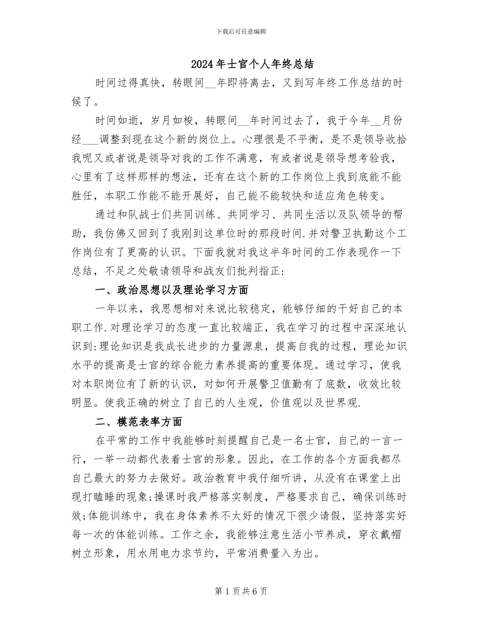 2024年士官个人年终总结_第1页