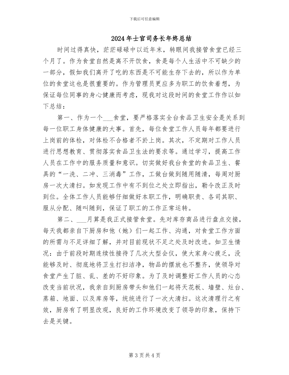 2024年士官司务长年终工作总结最新_第3页