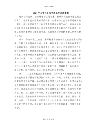 2024年士官司务长年终工作总结最新