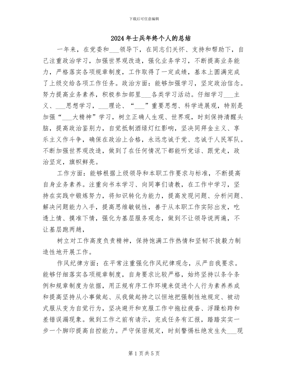 2024年士兵年终个人的总结_第1页
