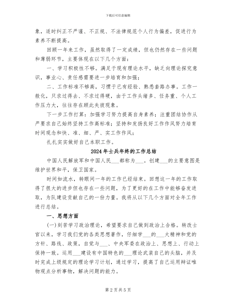2024年士兵年终个人的总结_第2页