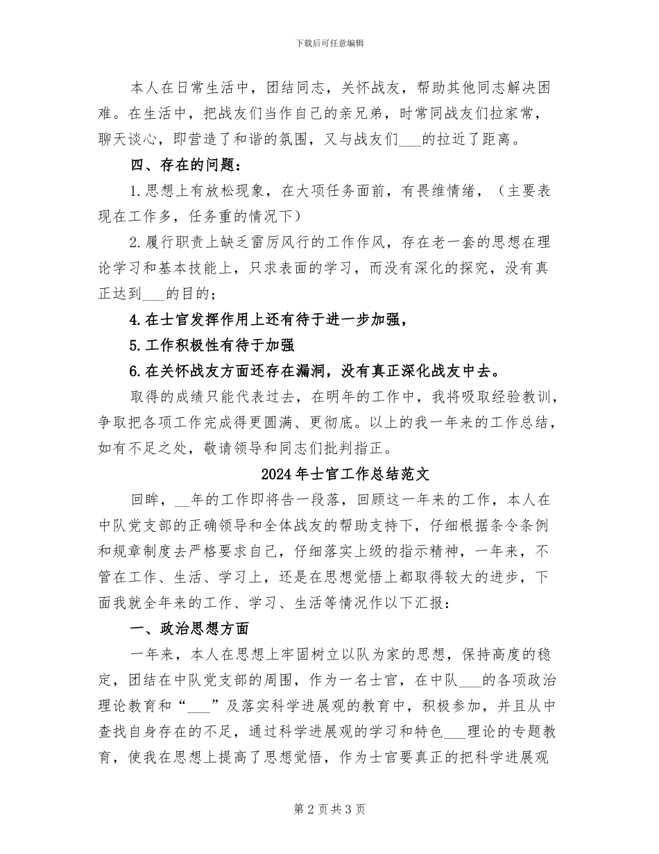 2024年士官工作总结_第2页