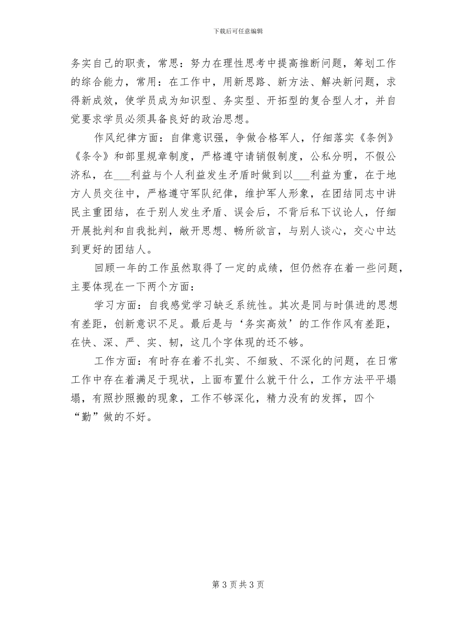 2024年士官年底述职总结汇报_第3页