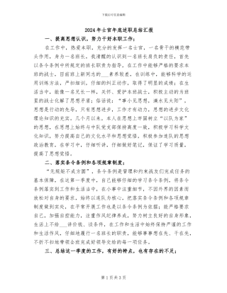 2024年士官年底述职总结汇报