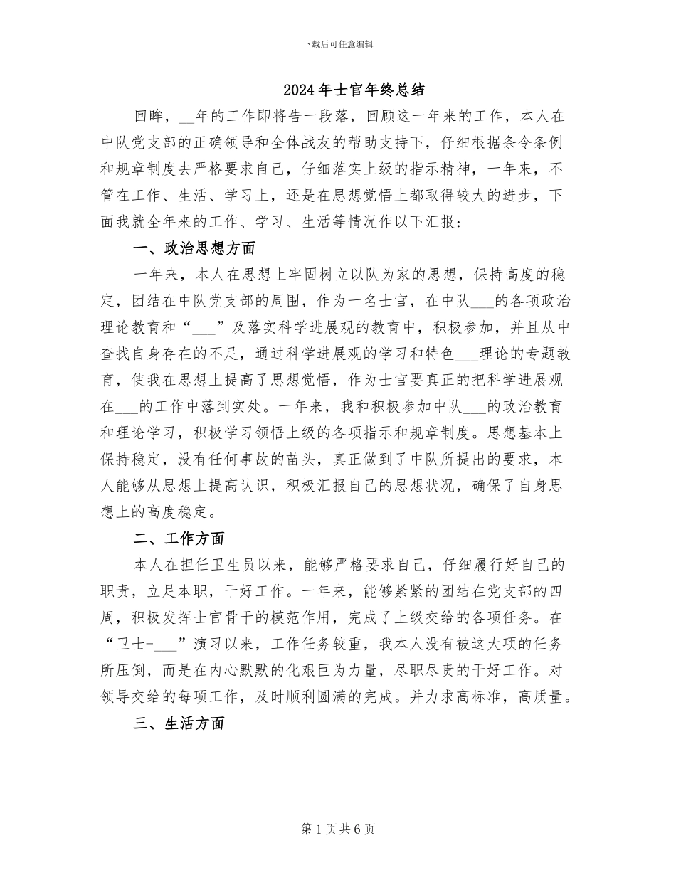 2024年士官年终总结_第1页