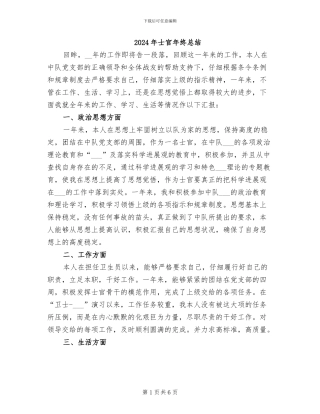 2024年士官年终总结