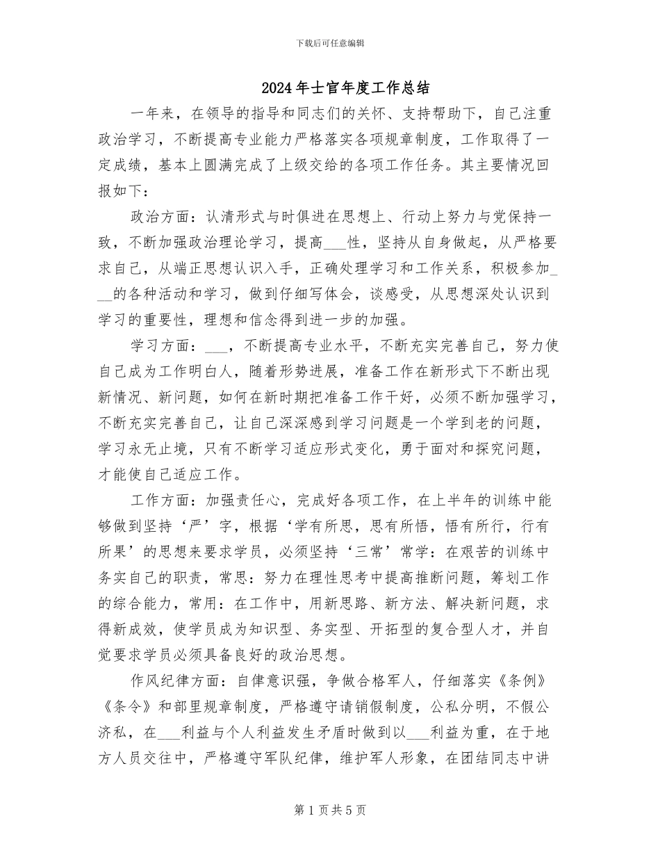 2024年士官年度工作总结_第1页