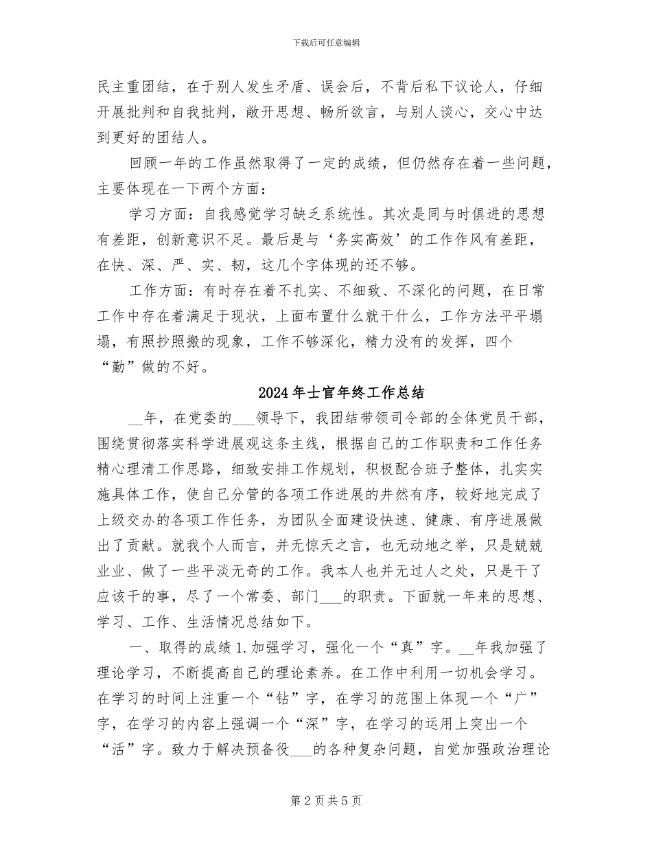 2024年士官年度工作总结_第2页