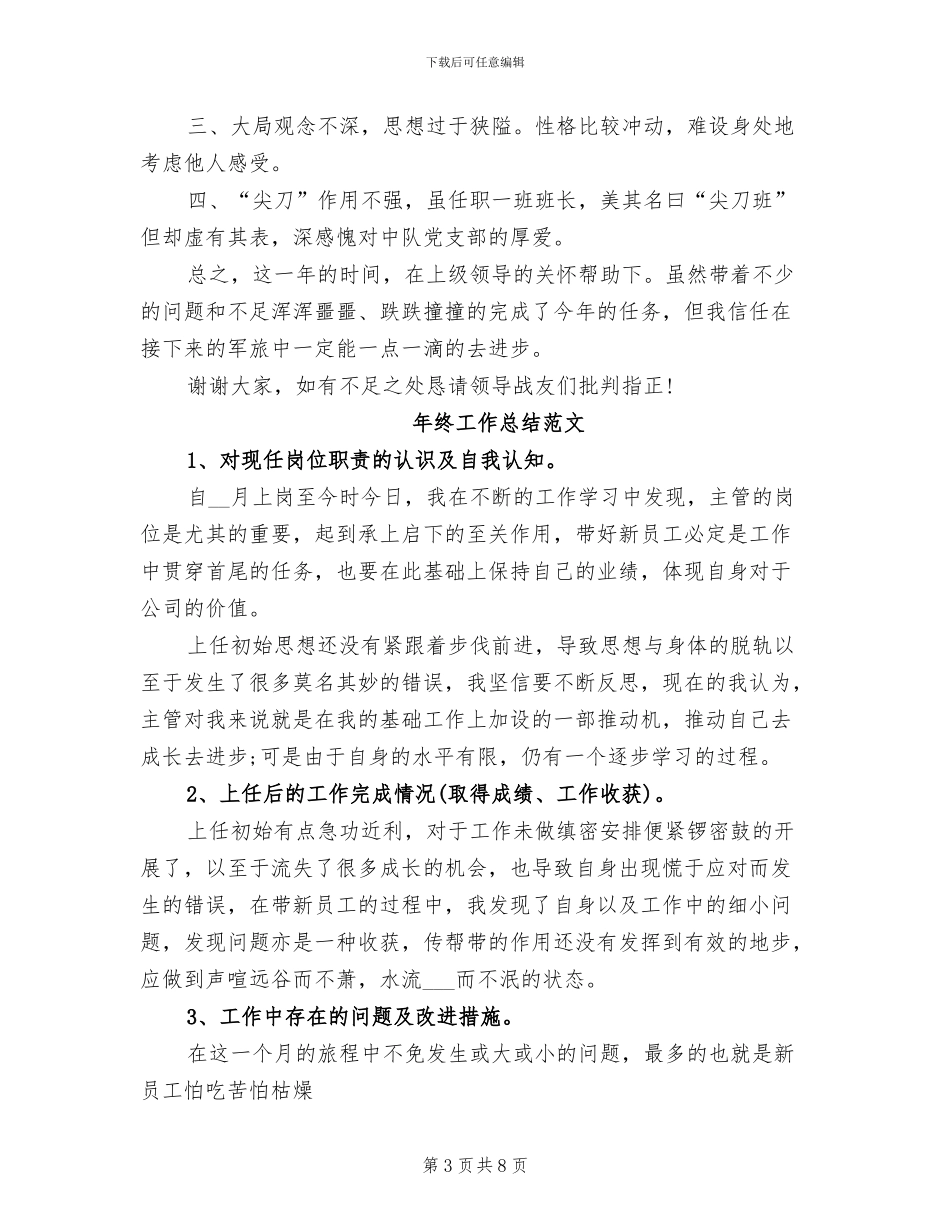 2024年士官班长年终工作总结范文_第3页