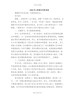 2024年士官班长年终总结