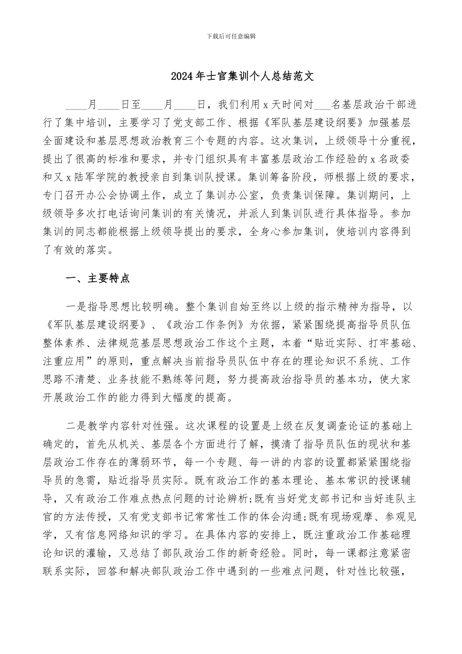 2024年士官集训个人总结范文_第1页