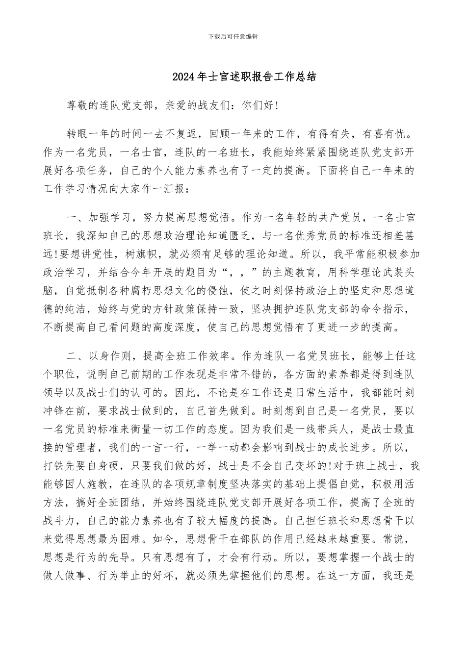 2024年士官述职报告工作总结_第1页