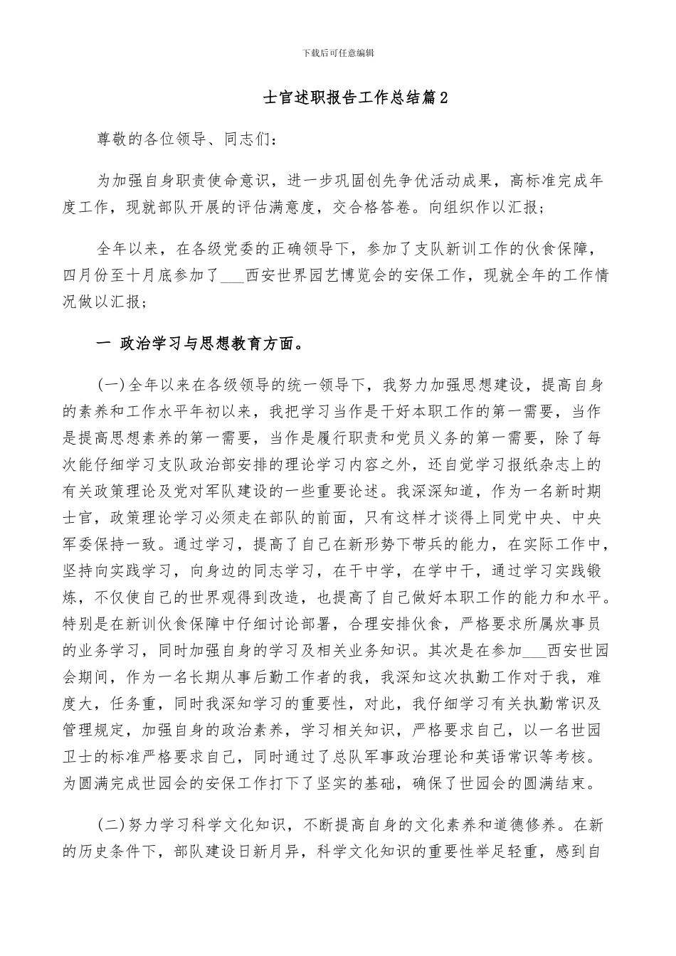 2024年士官述职报告工作总结_第3页