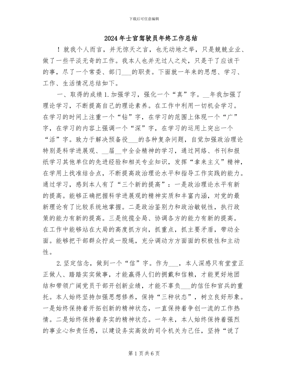 2024年士官驾驶员年终工作总结_第1页