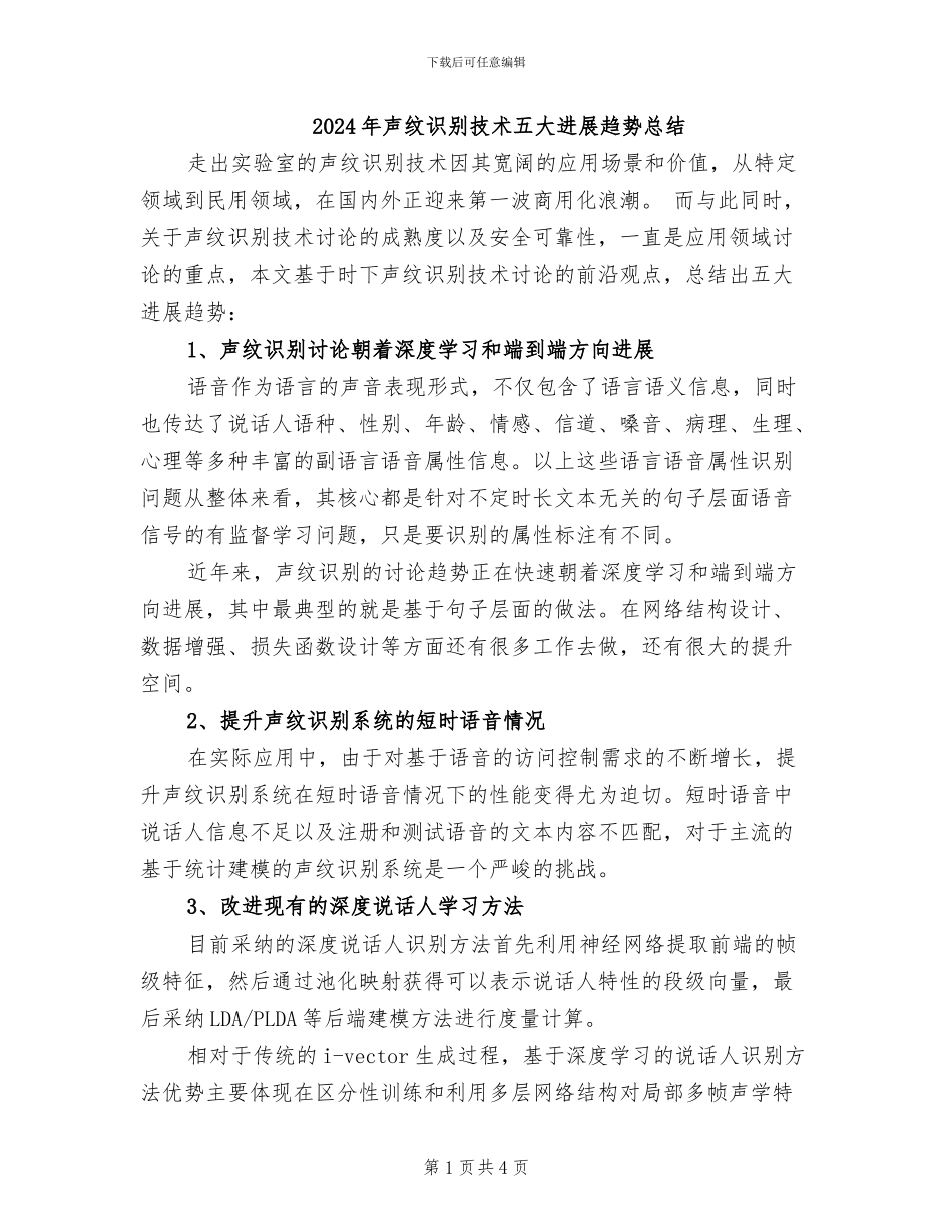 2024年声纹识别技术五大发展趋势总结_第1页