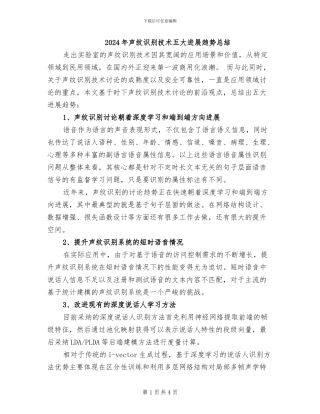 2024年声纹识别技术五大发展趋势总结